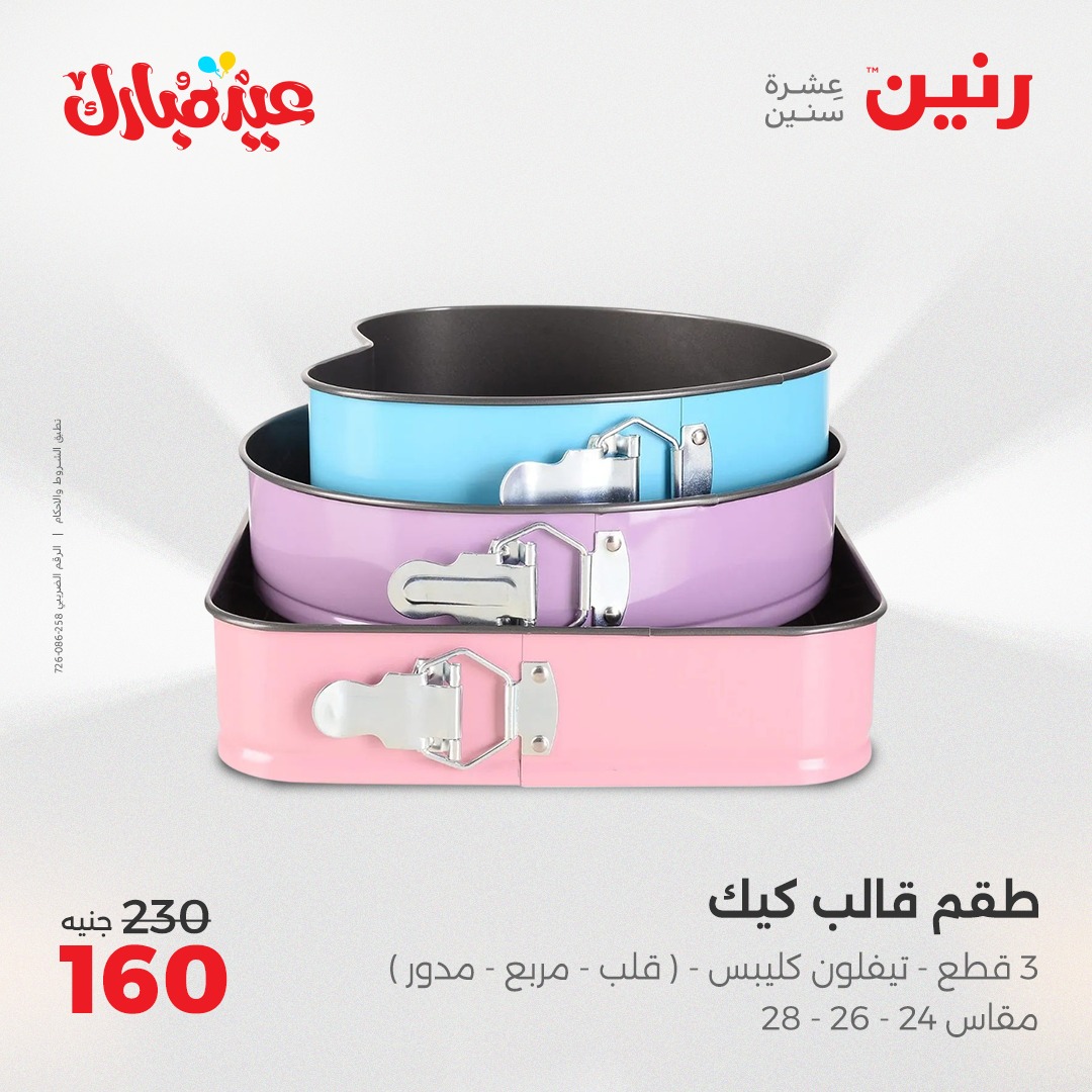 raneen offers from 3jun to 3jun 2025 عروض رنين من 3 يونيو حتى 3 يونيو 2025 صفحة رقم 4
